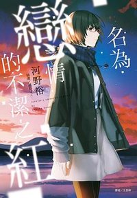 不潔之紅亦名為戀情 (東立 2017)