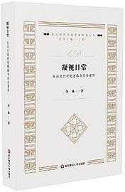 凝视日常：生活史的研究理路与写作案例（质性研究经典导读系列丛书）
