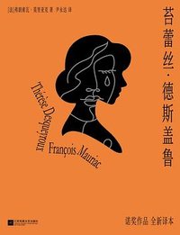 苔蕾丝·德斯盖鲁 (江苏凤凰文艺出版社 2023)