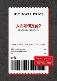 人命如何定价？ (上海书店出版社 2023)