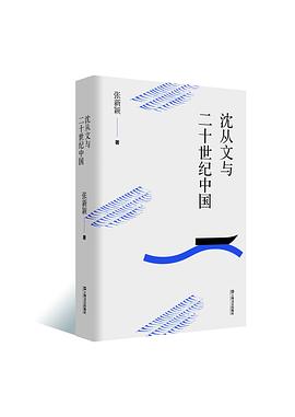 沈从文与二十世纪中国