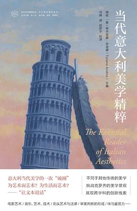 当代意大利美学精粹