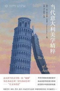 当代意大利美学精粹