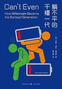 躺不平的千禧一代 (格致出版社 2023)