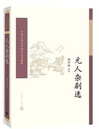 元人杂剧选 (人民文学出版社 2017)