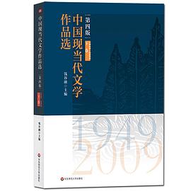 中国现当代文学作品选(下卷)(第四版)