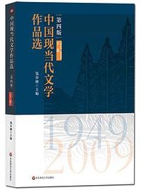 中国现当代文学作品选（下卷）（第四版）