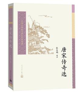 唐宋传奇选(中国古典文学读本丛书典藏)