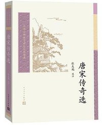 唐宋传奇选(中国古典文学读本丛书典藏) (人民文学出版社 2021)