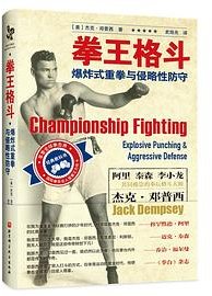 拳王格斗 (北京科学技术出版社 2022)