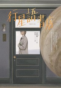 行星語書店