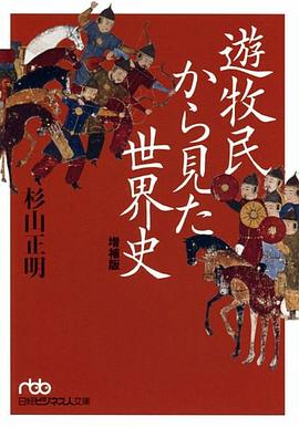遊牧民から見た世界史 増補版 (日経ビジネス人文庫)