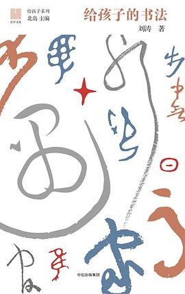 给孩子的书法