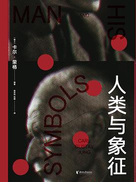 人类与象征