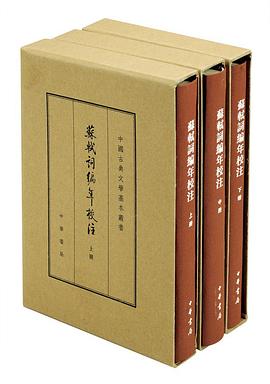 苏轼词编年校注(典藏本)