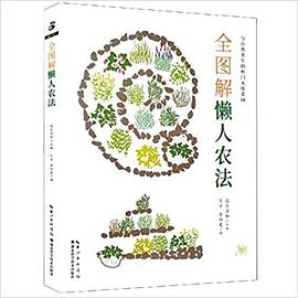全图解懒人农法