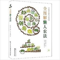 全图解懒人农法 (湖北科学技术出版社 2017)