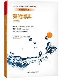 策略博弈（第四版） (中国人民大学出版社 2020)