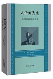 人依何为生 (商务印书馆 2023)