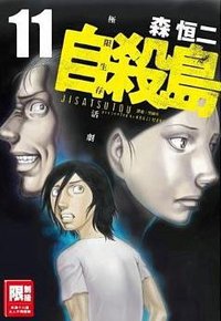 自殺島(11) (尖端出版 2016)