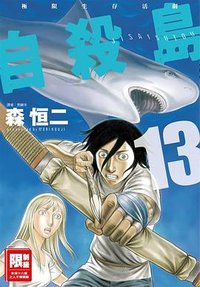 自殺島(13) (尖端出版 2017)