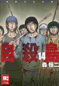 自殺島(14) (尖端出版 2017)