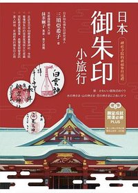 日本御朱印小旅行