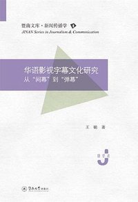 华语影视字幕文化研究