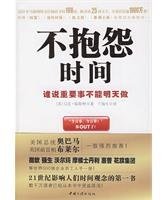 不抱怨时间