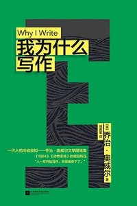 我为什么写作 (江苏凤凰文艺出版社 2023)