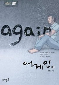 어게인 3