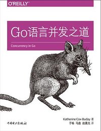 Go语言并发之道 (中国电力出版社 2018)