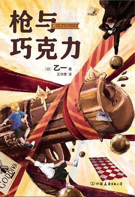 枪与巧克力