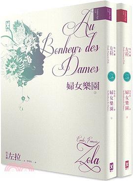 婦女樂園（全套）