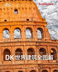 DK世界建筑全图解