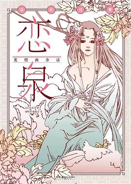 恋泉 : 花情曲余话