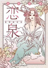 恋泉 : 花情曲余话 (湖南美术出版社 2023)