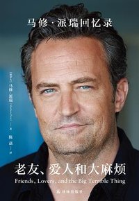 老友、爱人和大麻烦