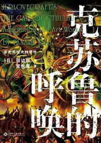 克苏鲁的呼唤 (文化发展出版社)