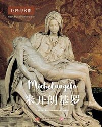 米开朗基罗（巨匠与名作）