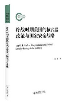 冷战时期美国的核武器政策与国家安全战略