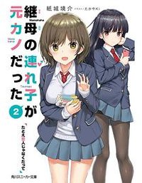 繼母的拖油瓶是我的前女友 2 (臺灣角川 2021)