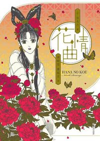花情曲 (湖南美术出版社 2022)