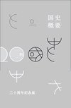 国史概要 (复旦大学出版社 2018)
