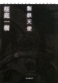 製鉄天使 (東京創元社 2009)