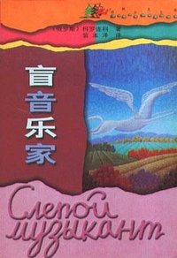 盲音乐家 (译林出版社 1999)