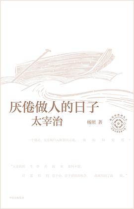 厌倦做人的日子