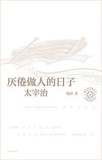 厌倦做人的日子 (中信出版集团 2023)