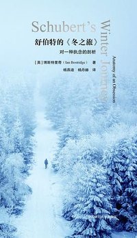 舒伯特的《冬之旅》 (华东师范大学出版社 2023)