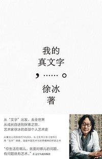 我的真文字 (辽宁人民出版社 2023)